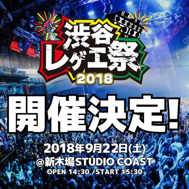 『渋谷レゲエ祭～レゲエ歌謡祭2018～』イベント告知画像