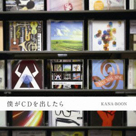 「さくらのうた」収録ミニアルバム『僕がCDを出したら』／KANA-BOON