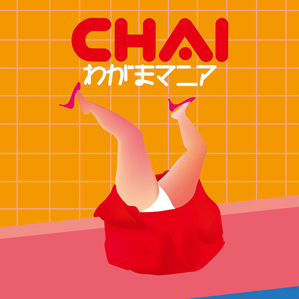 「アイム・ミー」収録EP『わがまマニア』／CHAI
