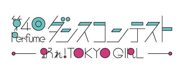 『第4回 Perfumeダンスコンテスト 〜踊れ！TOKYO GIRL〜』イベントロゴ