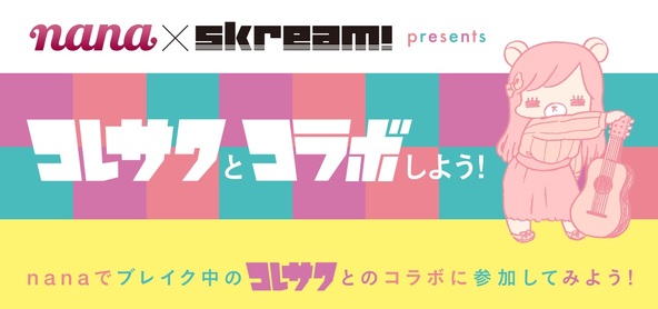 『nana ×Skream! presents コレサワとコラボしよう！』 (okmusic UP's)