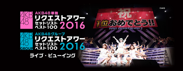 「AKB48 リクエストアワー セットリストベスト100　2016」ライブ・ビューイング (okmusic UP's)