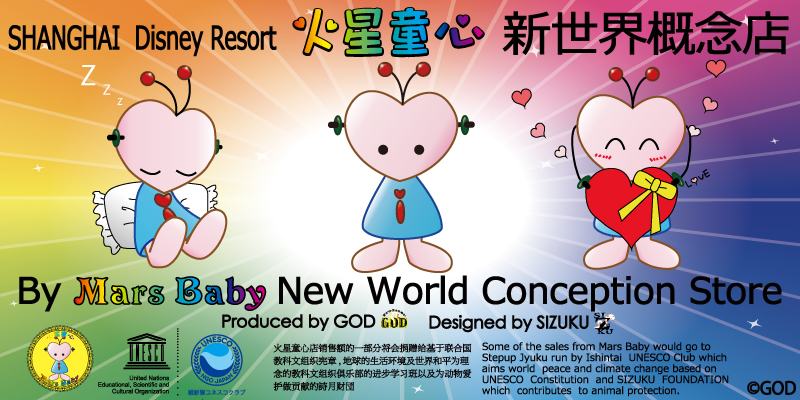 上海ディズニーリゾートでMars Babyの店舗をオープンさせたGODプロデューサーが、 次はパリコレオーディションでSIZUKUブランドを仕掛ける。｜Myuu♪