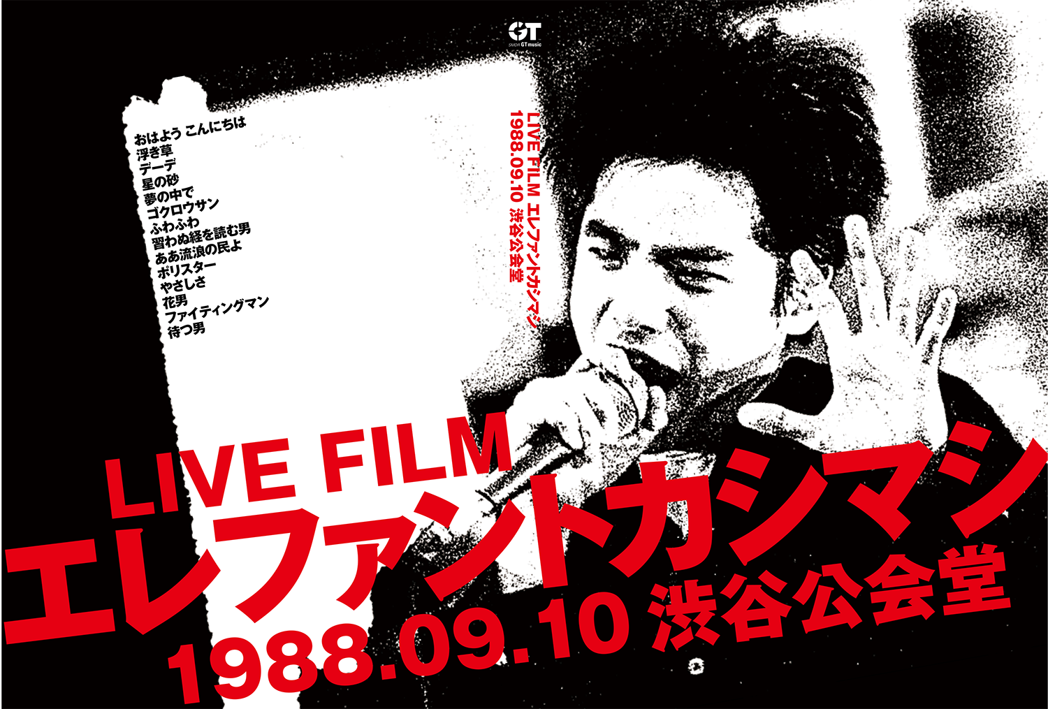 DVD『LIVE FILM エレファントカシマシ 1988.09.10渋谷公会堂』