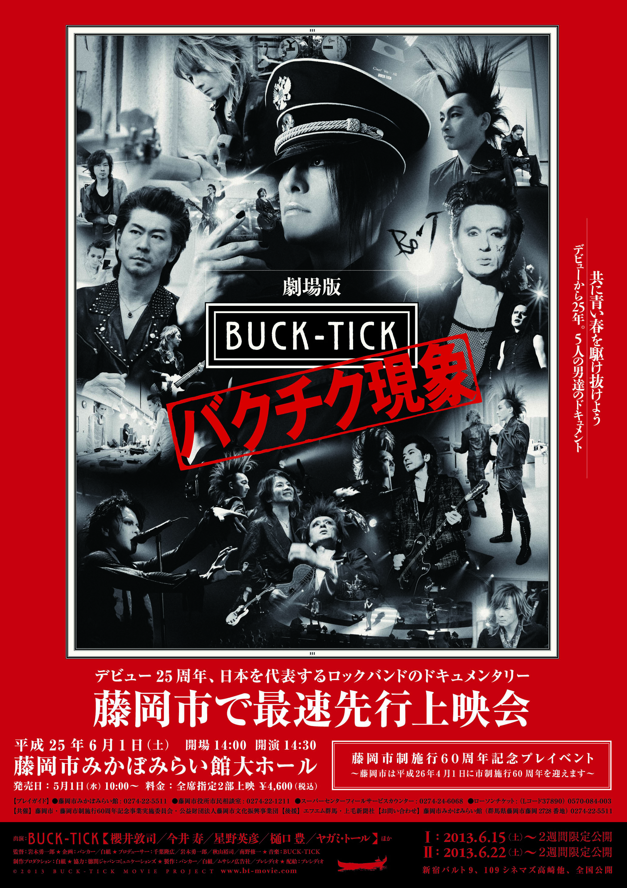 メンバーゆかりの地である群馬県藤岡市で「劇場版BUCK-TICK」最速先行上映会を開催！ | OKMusic