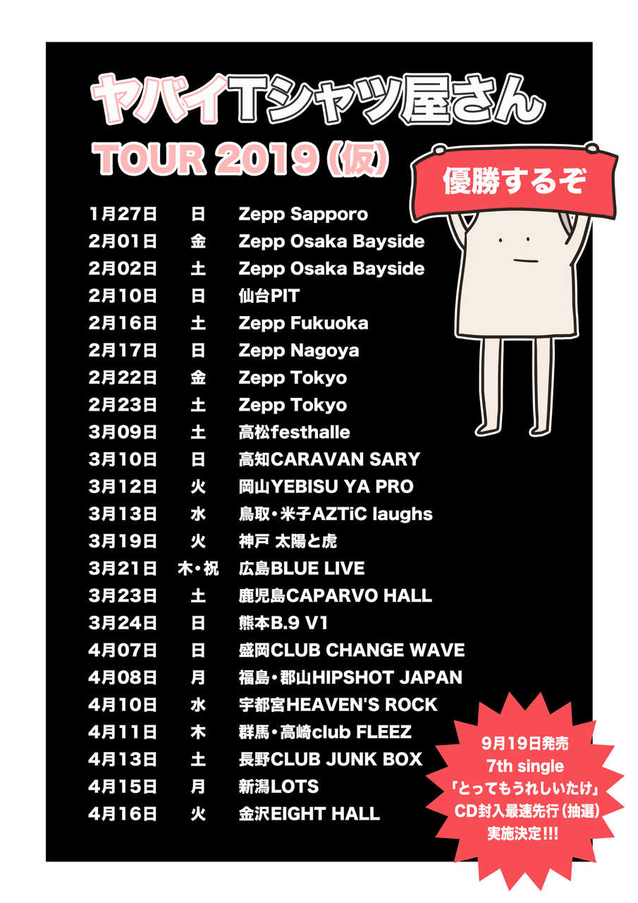 『ヤバイTシャツ屋さん TOUR 2019（仮）』　