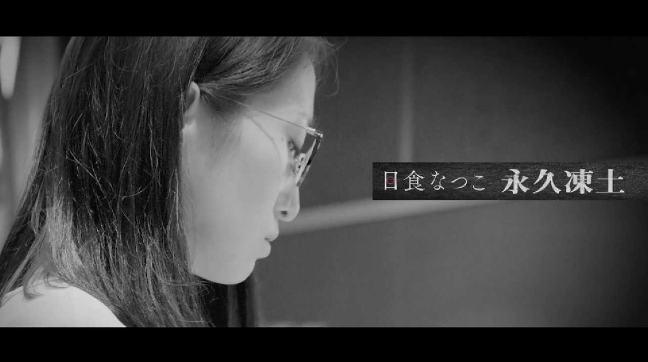 日食なつこ、新アルバム『永久凍土』予告ムービー公開＆ワンマンツアー開催決定