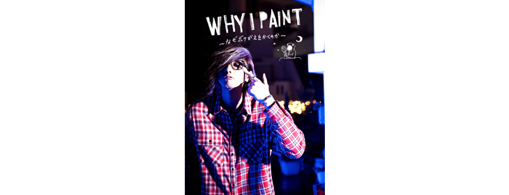 OLDCODEX Painter YORKE.『WHY I PAINT ～なぜボクがえをかくのか～』