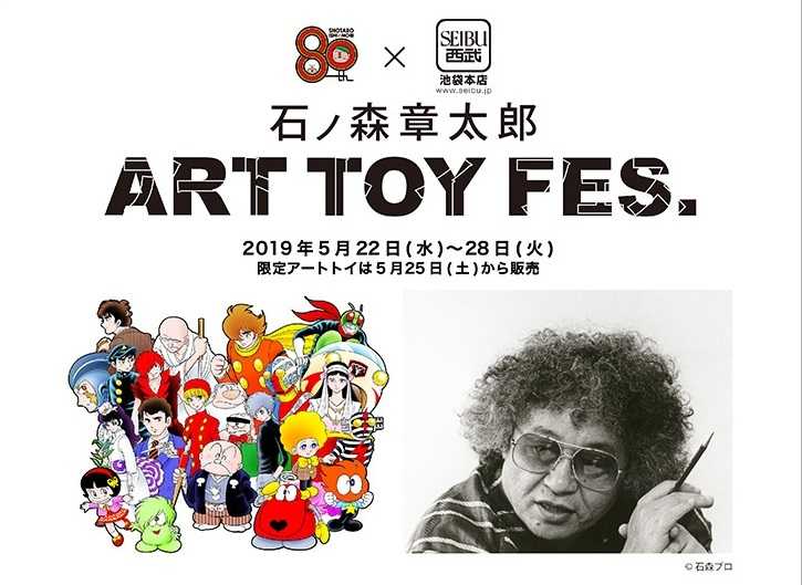 生誕80周年記念、「石ノ森章太郎ART TOY FES.」を西武池袋本店で開催、コラボ商品や限定アイテムも | OKMusic