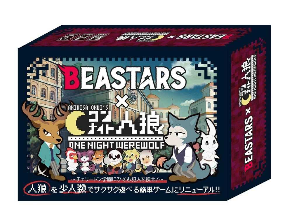 TVアニメ『BEASTARS ビースターズ』が『ワンナイト人狼』とコラボ！ カードゲーム発売決定 | OKMusic