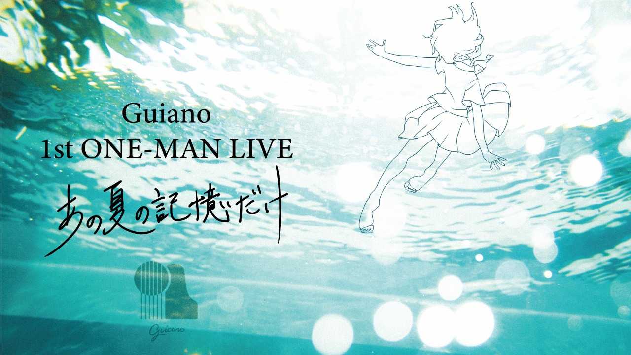 Guiano、ワンマンライブ『あの夏の記憶だけ』を無観客有料配信ライブとして開催へ
