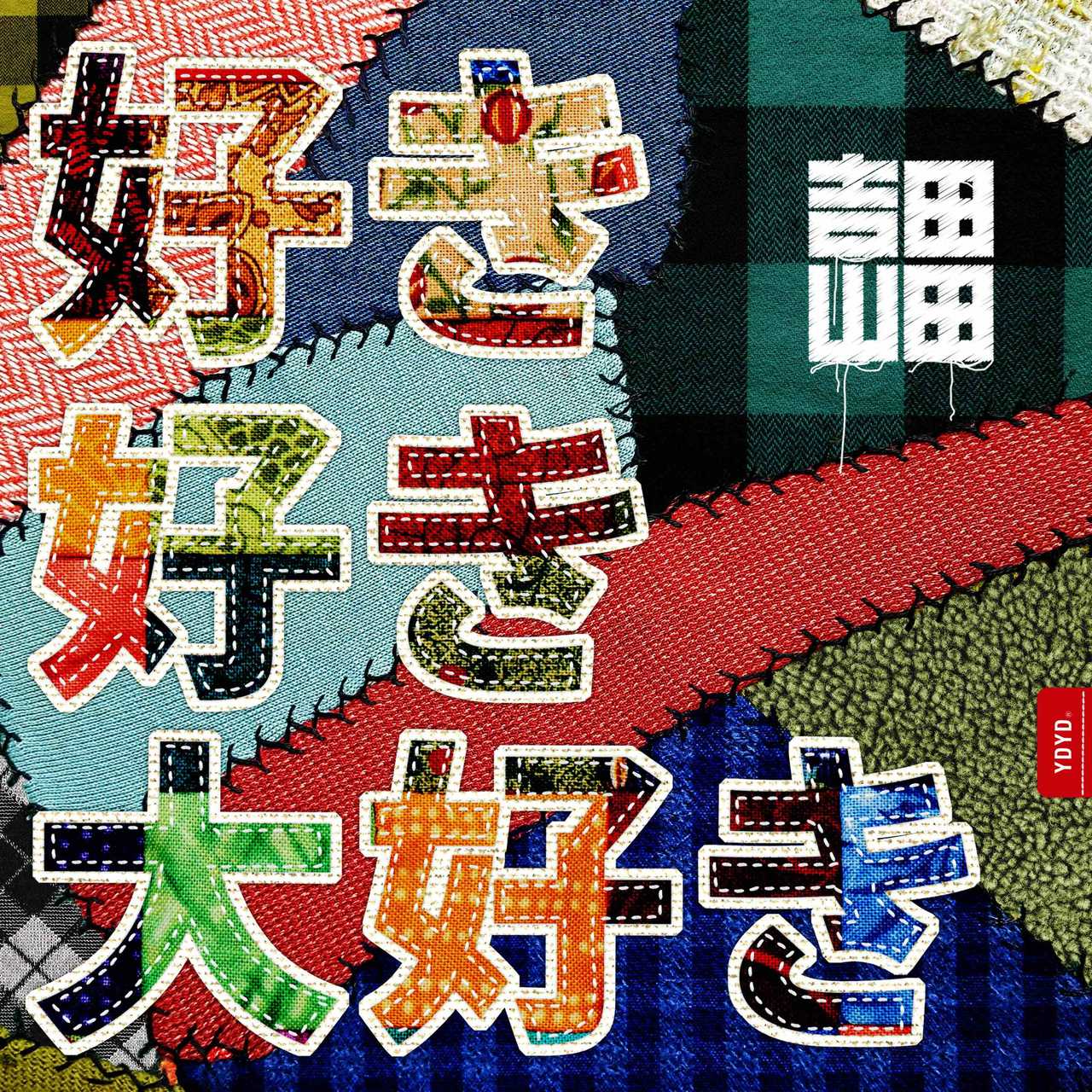 吉田山田、新曲「好き好き大好き」が西松屋のトレーナーCMソングに決定