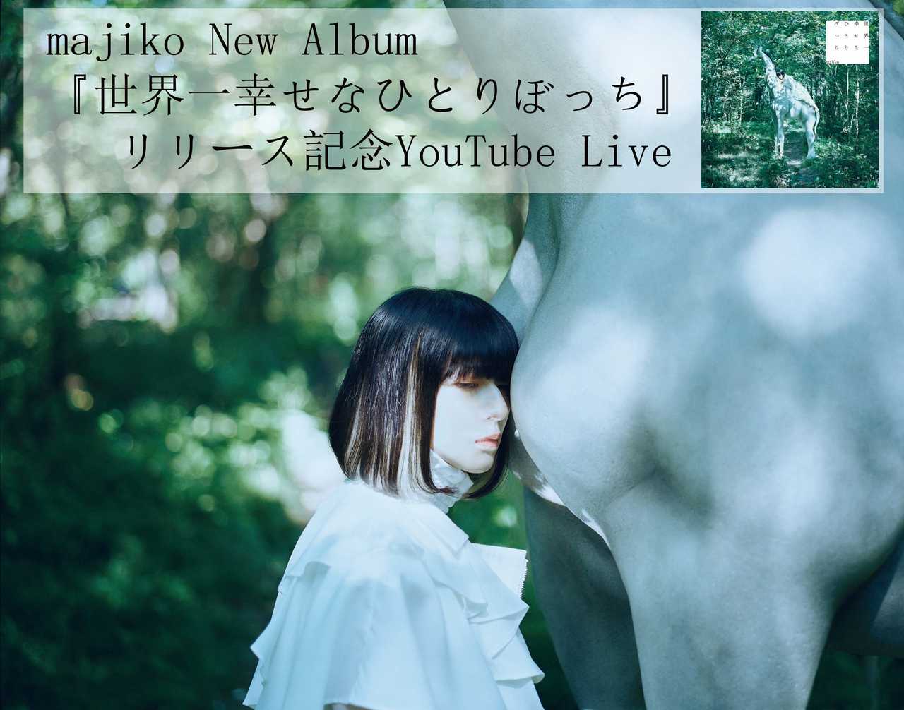 majiko　YouTube無料配信アコースティック・ライブ