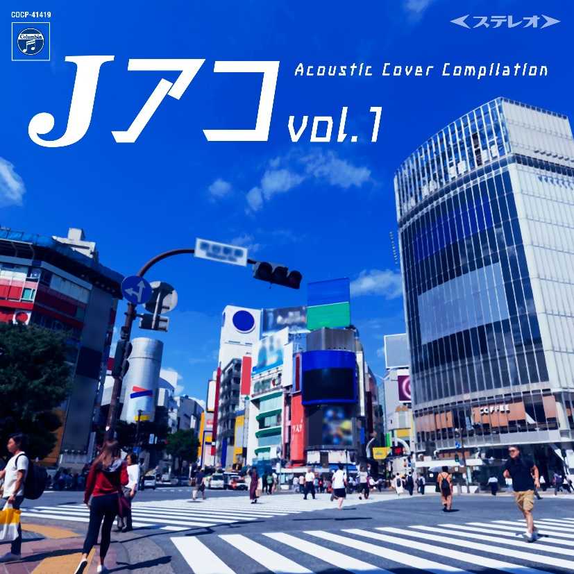 V.A.『Jアコ vol.1 ~Acoustic Cover Compilation~』