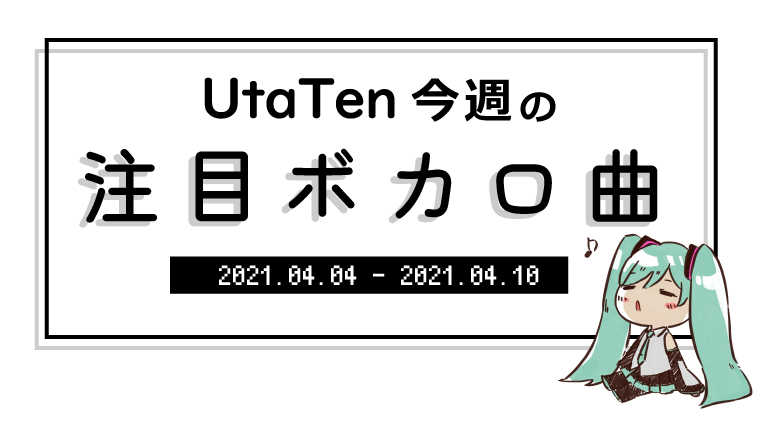【UtaTen今週の注目ボカロ曲】john半年ぶりのボカロ曲『KABUKI』