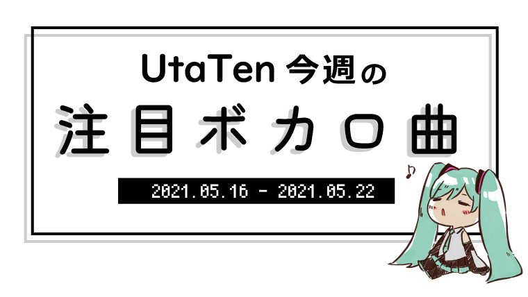 【UtaTen今週の注目ボカロ曲】約1年半ぶりとなるMARETUの新曲『ナミダ』