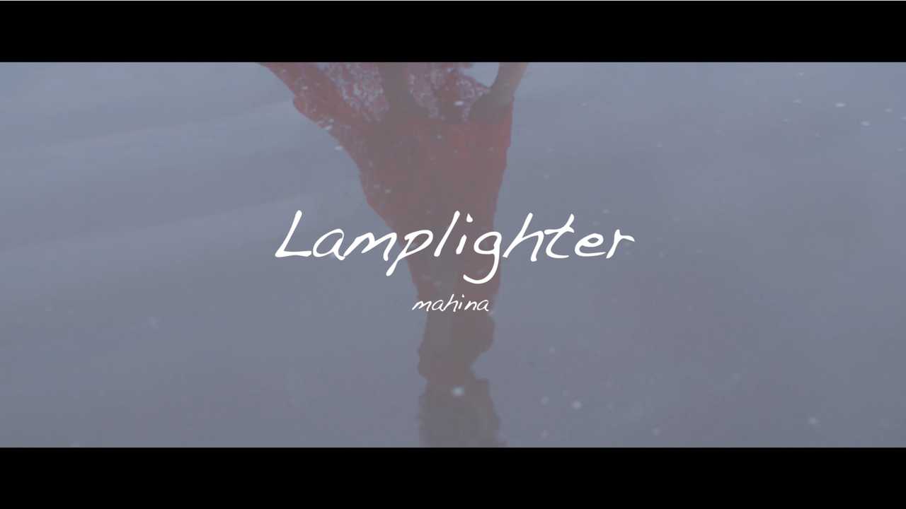 「Lamplighter」MV