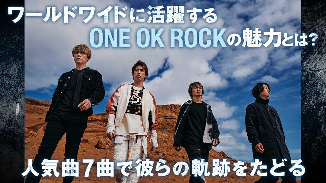 【auスマートパスプレミアム】ONE OK ROCK 特集