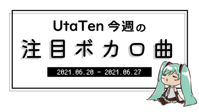 【UtaTen今週の注目ボカロ曲】甘くて可愛い！DECO*27新曲は大人気曲の続編『おじゃま虫Ⅱ』
