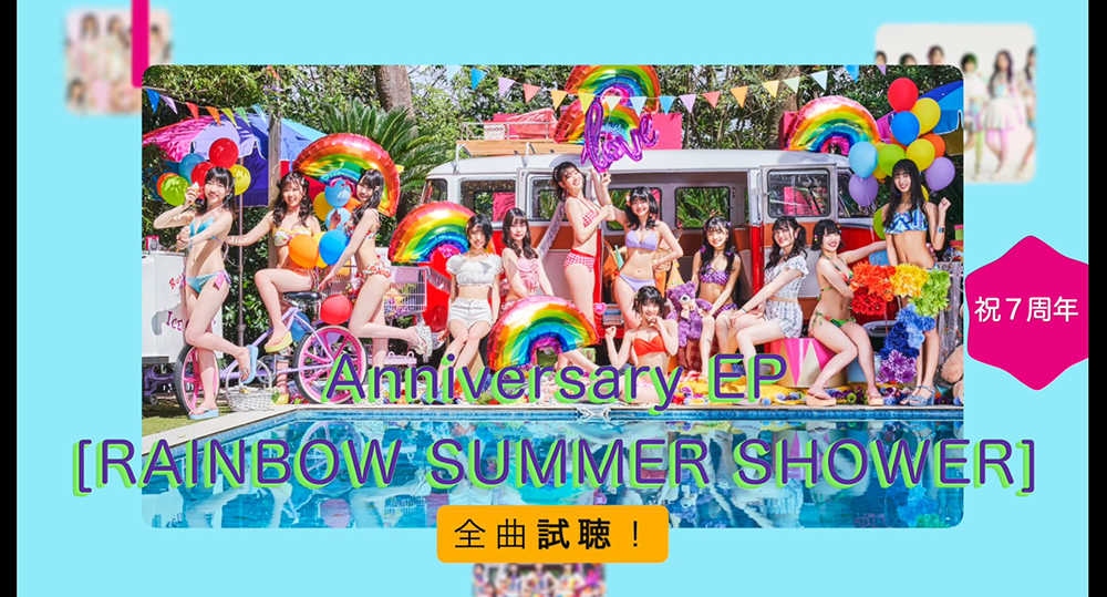 EP『RAINBOW SUMMER SHOWER』全曲試聴動画