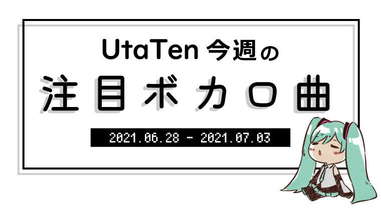 【UtaTen今週の注目ボカロ曲】涙腺崩壊すること間違いなし！？ねこぼーろの『カナデトモスソラ』