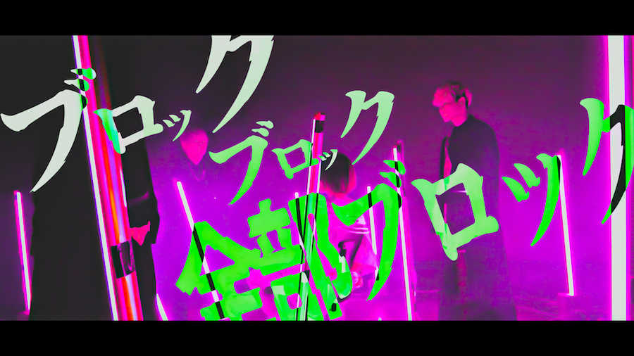 Non Stop Rabbit、新曲「全部ブロック」MVを突如公開！7月28日に配信リリース決定！