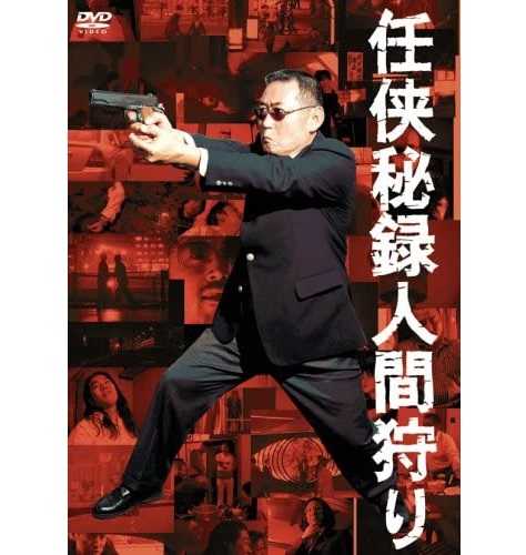 『任侠秘録人間狩り』DVD  販売：キングレコード