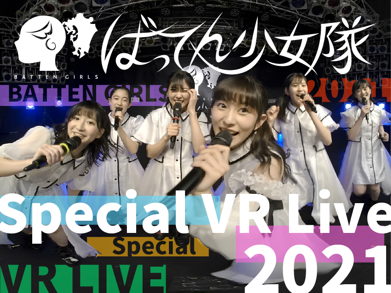 『【VR】ばってん少女隊 Special VR Live 2021』