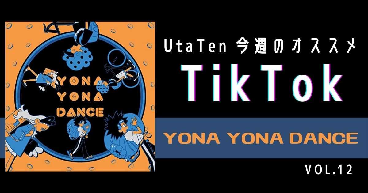 【今週のTikTok人気曲】和田アキ子×フレデリックって知ってた？踊らにゃ損「YONA YONA DANCE」