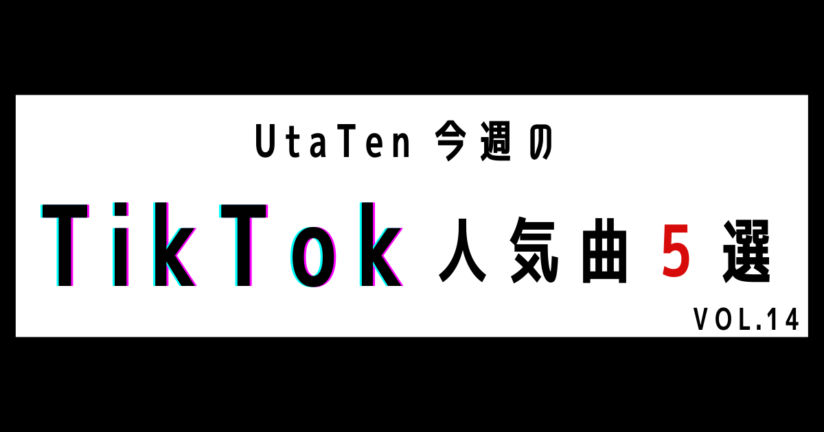 【今週のTikTok人気曲】テンポの速さも歌詞も中毒性抜群！！！sasakure.UK「トンデモワンダーズ」