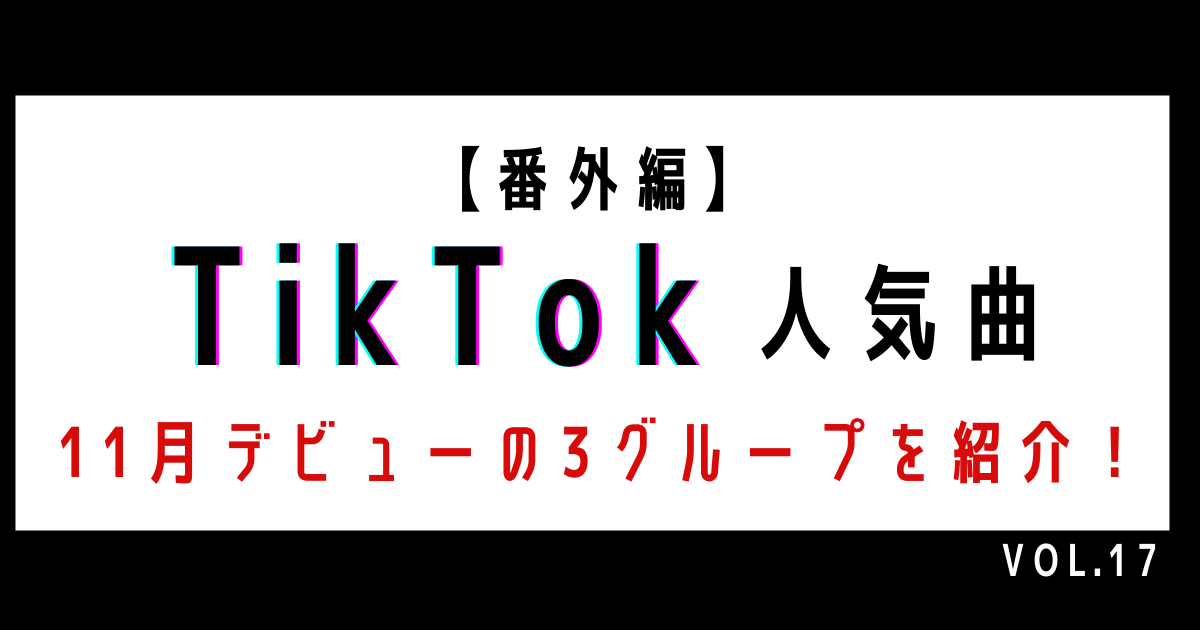 【TikTok人気曲 番外編】11月デビューの3グループがTikTokで動きを見せる！～BE:FIRST･INI･なにわ男子～