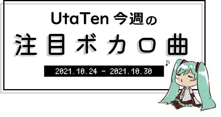 【UtaTen今週の注目ボカロ曲】軽快なリズムが癖になる！カラスヤサボウによるプロセカ新曲『ショウタイム・ルーラー』