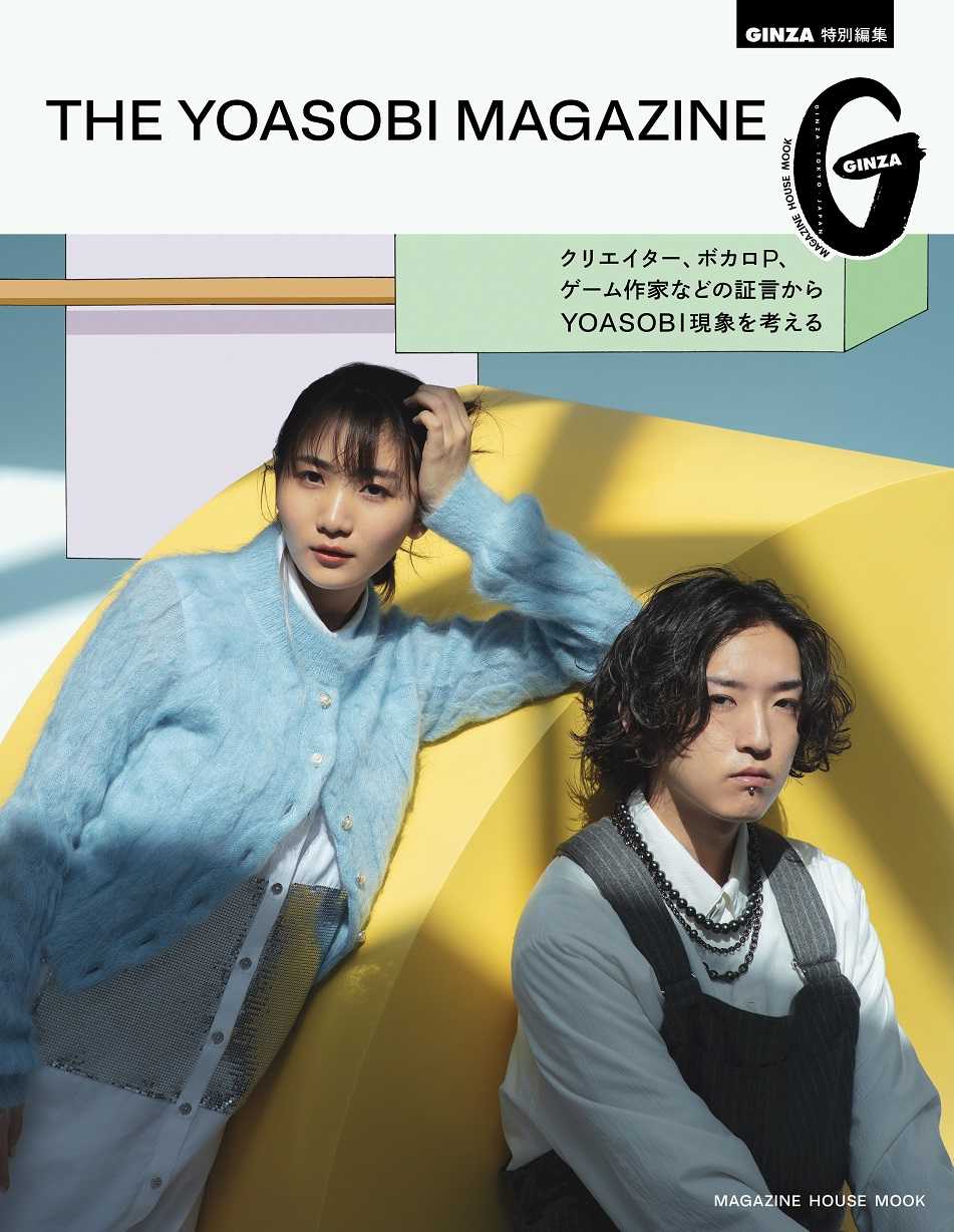 YOASOBI 女性ファッション誌『GINZA』との初コラボ11/30発売！