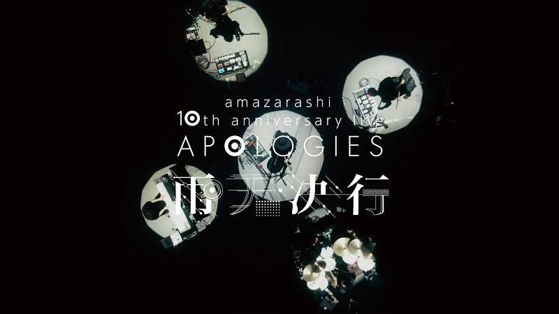 『amazarashi 10th anniversary live 「APOLOGIES 雨天決行」』Trailer