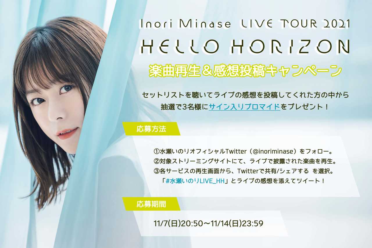 『Inori Minase LIVE TOUR 2021 HELLO HORIZON』楽曲再生＆感想投稿キャンペーン