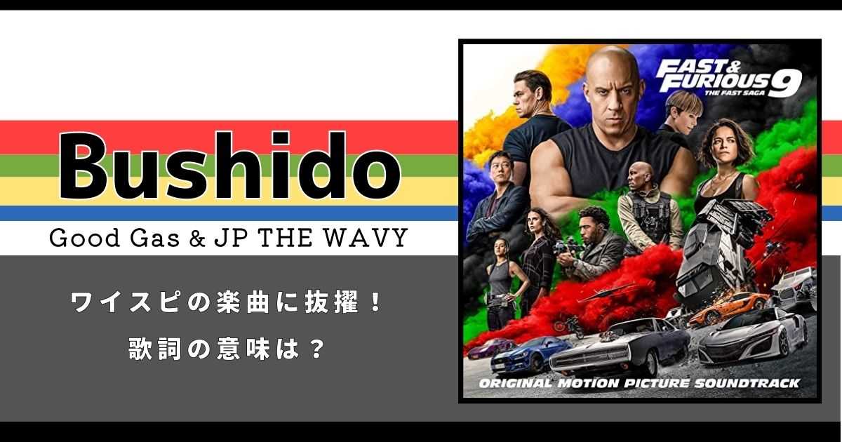 Good Gas & JP THE WAVY「Bushido」がワイスピの楽曲に抜擢！歌詞の意味は？