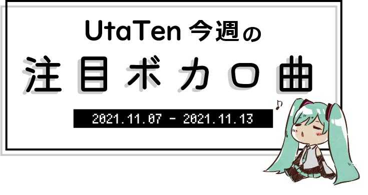 【UtaTen今週の注目ボカロ曲】サンリオ「まいまいまいごえん」タイアップ曲！かいりきベアの新曲『カーニバルハッピー』