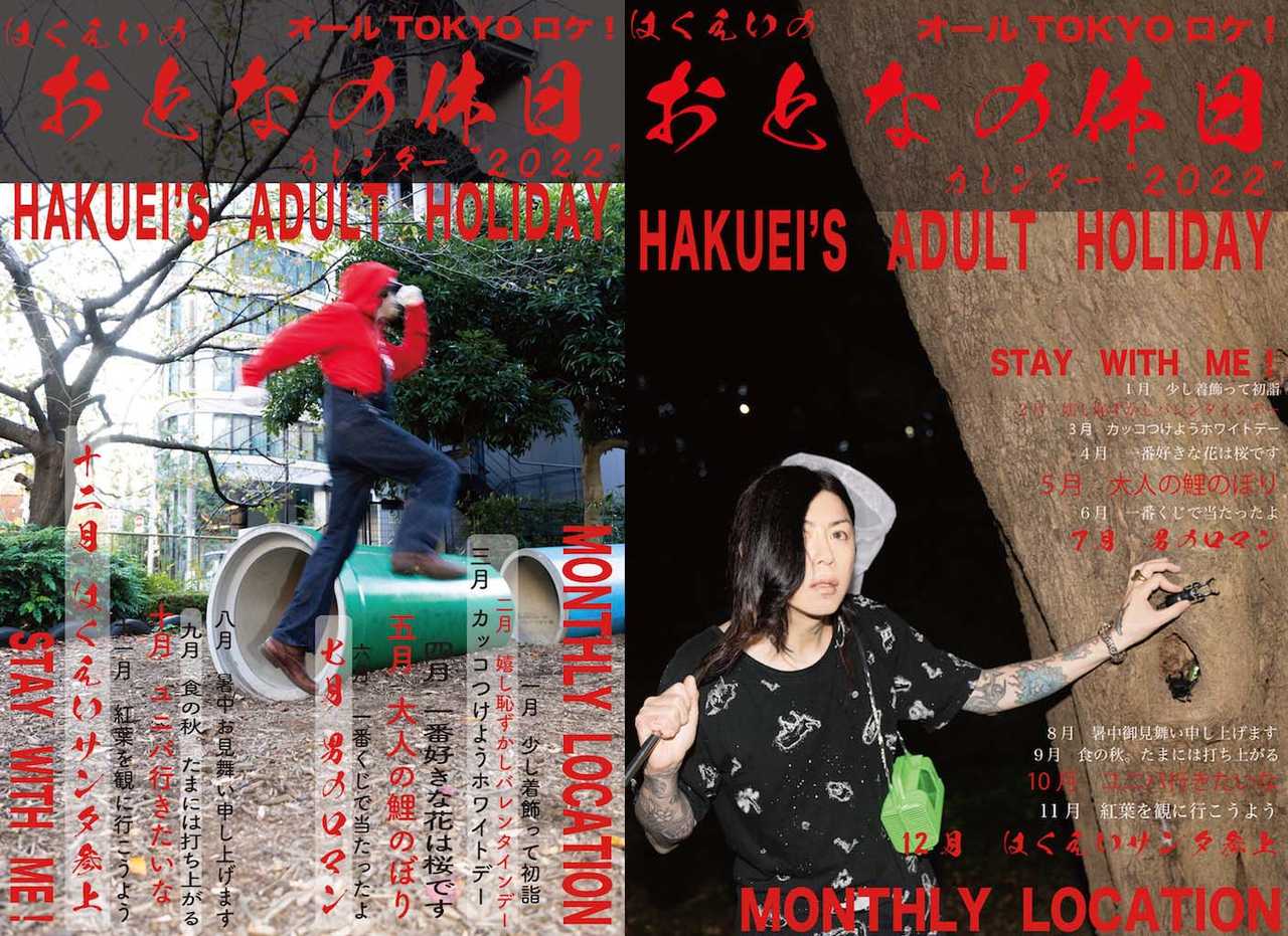 『はくえいのおとなの休日カレンダー”2022”〜HAKUEI’S ADULT HOLIDAY〜』