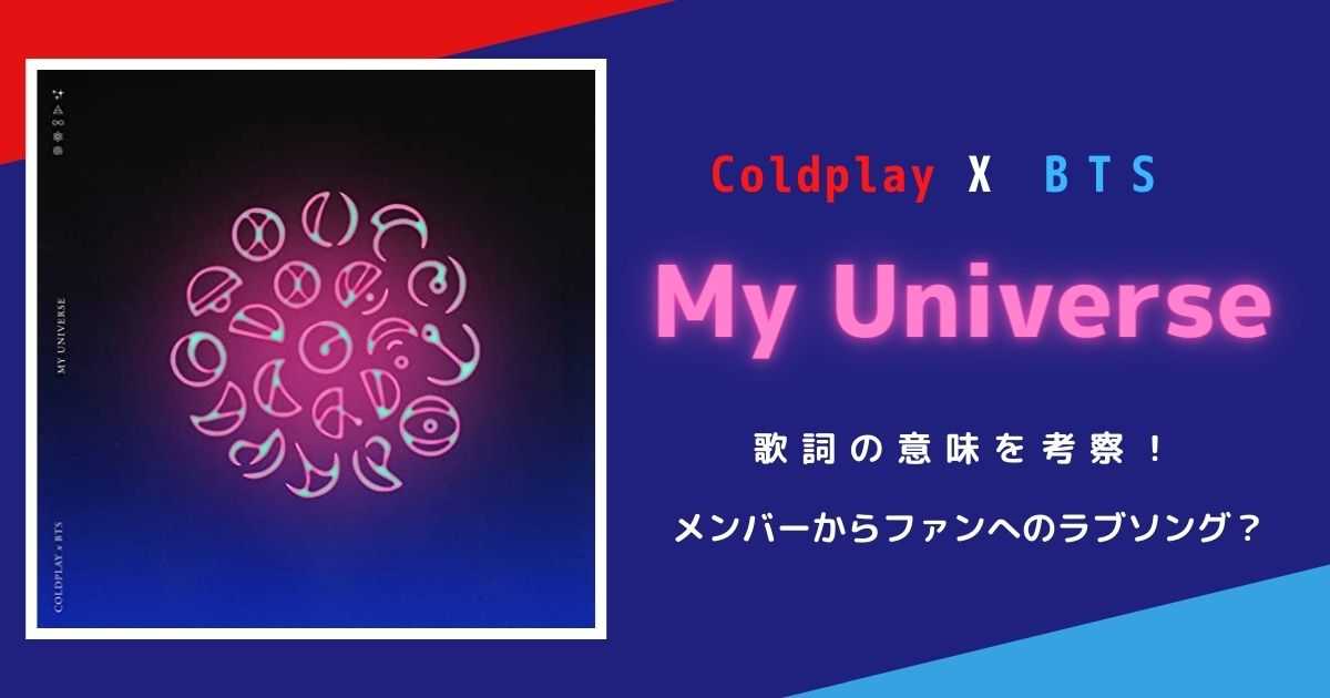 Coldplay X BTS「My Universe」歌詞の意味を考察！メンバーからファンへのラブソング？