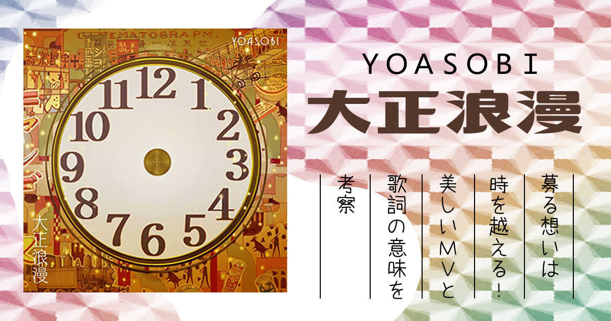 YOASOBI「大正浪漫」募る想いは時を越える！美しいMVと歌詞の意味を考察