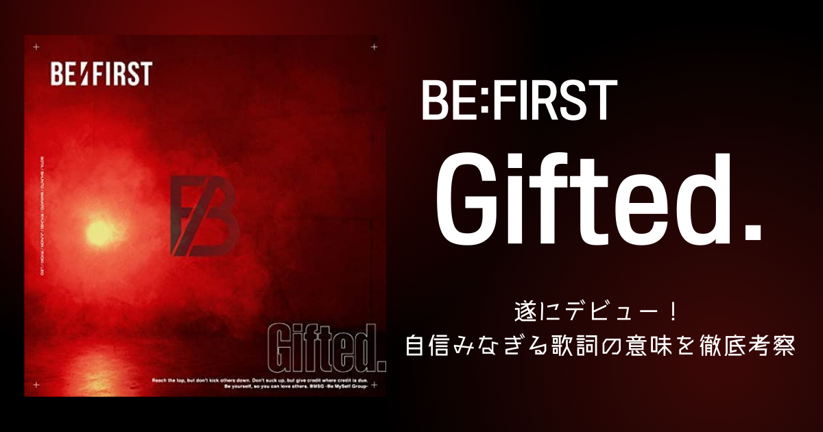BE:FIRSTが「Gifted.」で遂にデビュー！自信みなぎる歌詞の意味を徹底考察