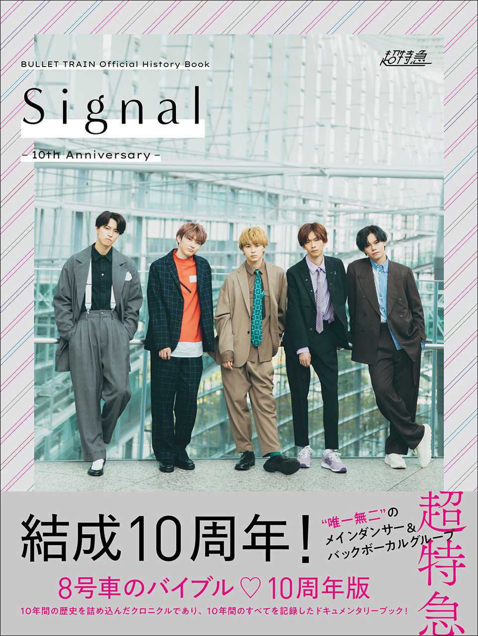 『BULLET TRAIN Official History Book Signal -10th Anniversary-』帯あり