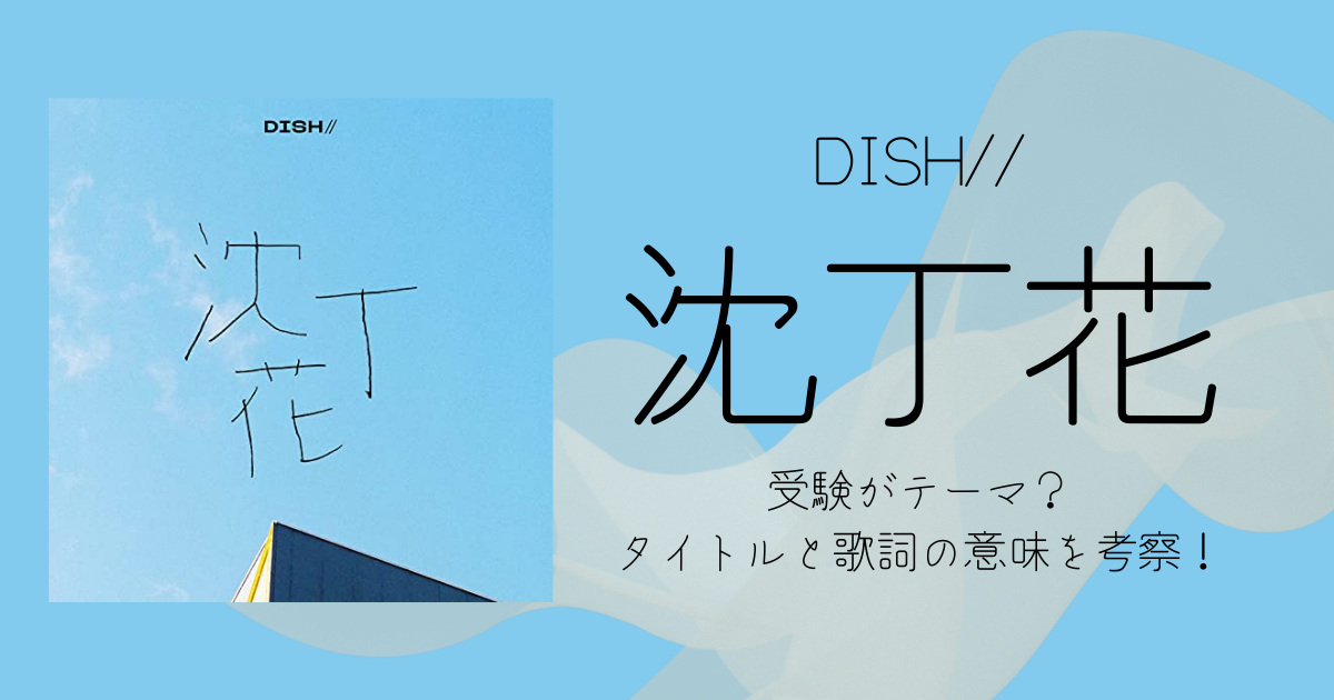 DISH//「沈丁花」は受験がテーマ？タイトルと歌詞の意味を考察！