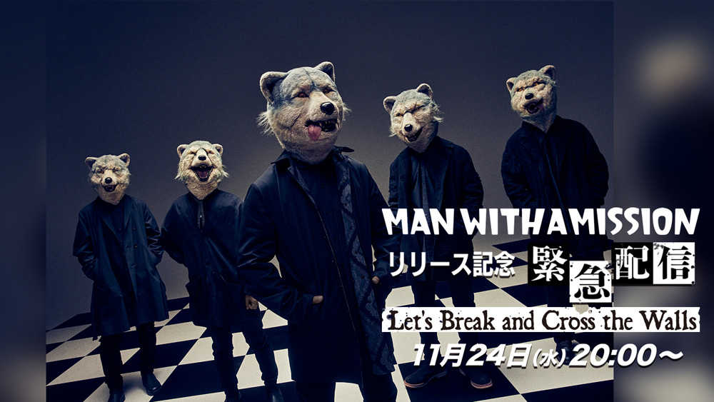 『MAN WITH A MISSIONリリース記念緊急配信～Let’s Break and Cross the Walls～』