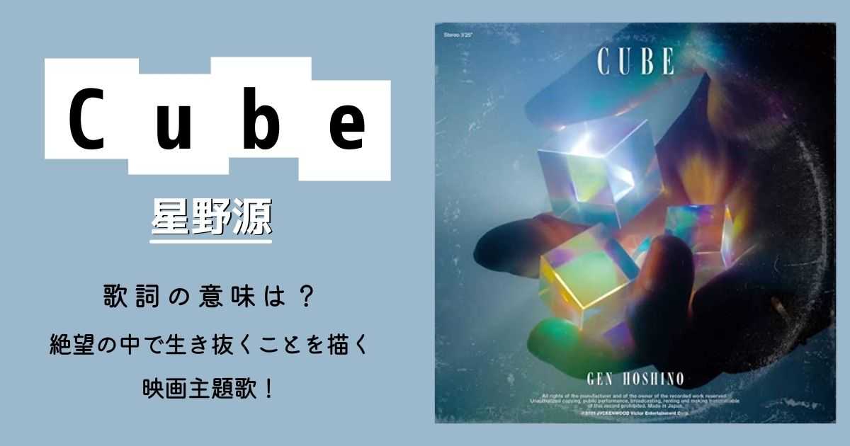 星野源「Cube」の歌詞の意味は？絶望の中で生き抜くことを描く映画主題歌！