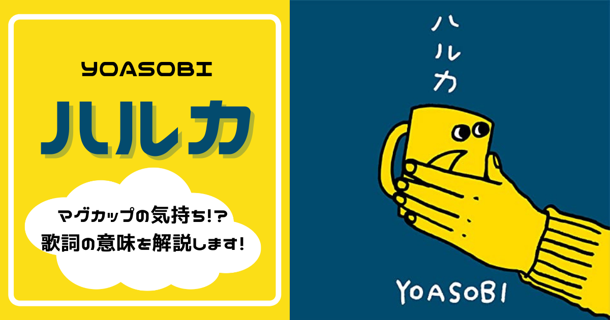 YOASOBI「ハルカ」はマグカップの気持ち！？歌詞の意味を解説します！