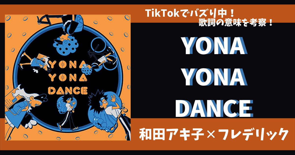 和田アキ子「YONA YONA DANCE」がTikTokでバズり中！歌詞の意味を考察