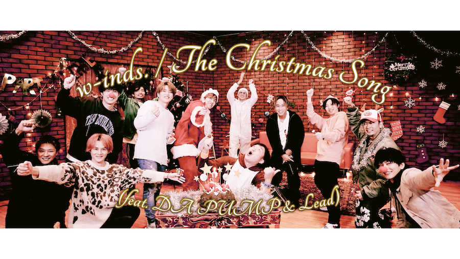 w-inds.、DA PUMPとLeadが参加した極上クリスマスソングのMV公開！