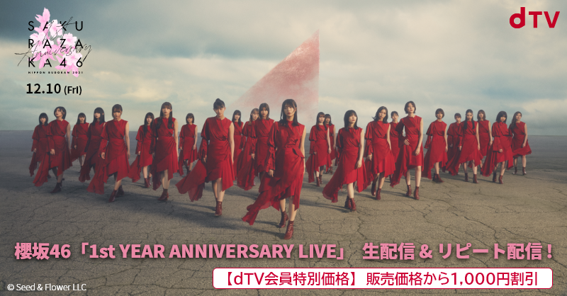 櫻坂46、1周年記念『1st YEAR ANNIVERSARY LIVE』を生配信！