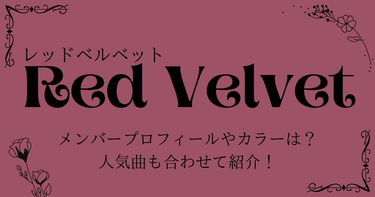 Red Velvet（レッドベルベット）のメンバープロフィールやカラーは？人気曲も合わせて紹介！